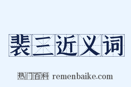 裴三近义词是什么意思的图片